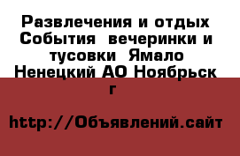 Развлечения и отдых События, вечеринки и тусовки. Ямало-Ненецкий АО,Ноябрьск г.